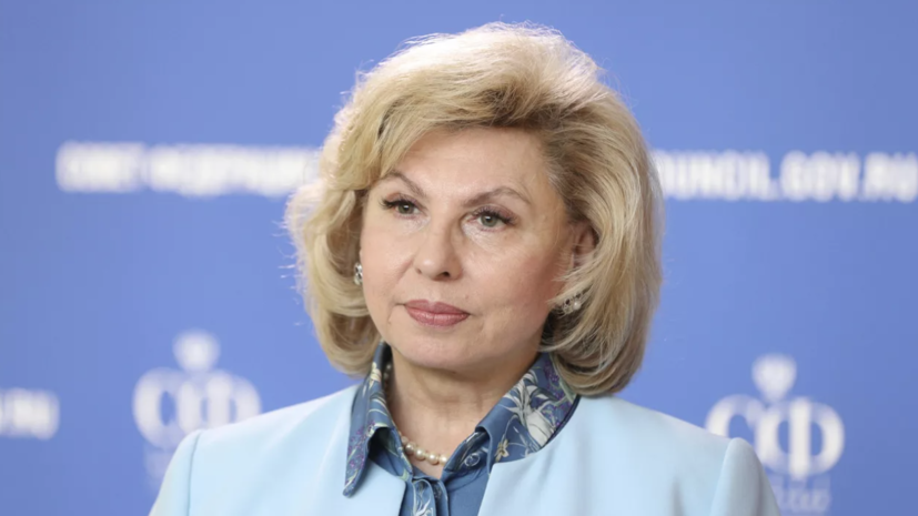 Москалькова надеется на возвращение в Россию 53 россиян по итогам переговоров