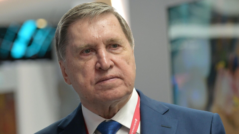 Ушаков: Россия в ближайшее время примет многих зарубежных гостей