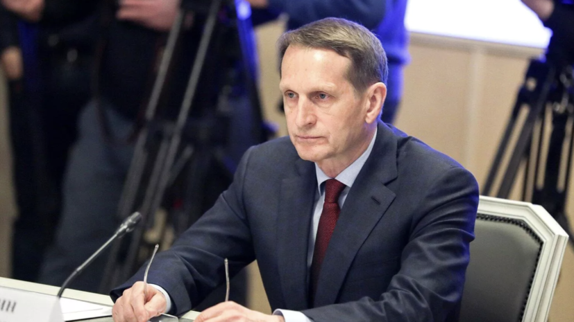 Нарышкин: США и Европа намерены нарастить поддержку антисистемных сил в СНГ