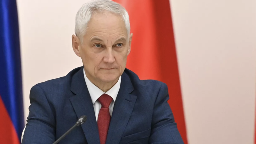 Белоусов призвал к ускоренному укреплению оборонного пространства с Белоруссией