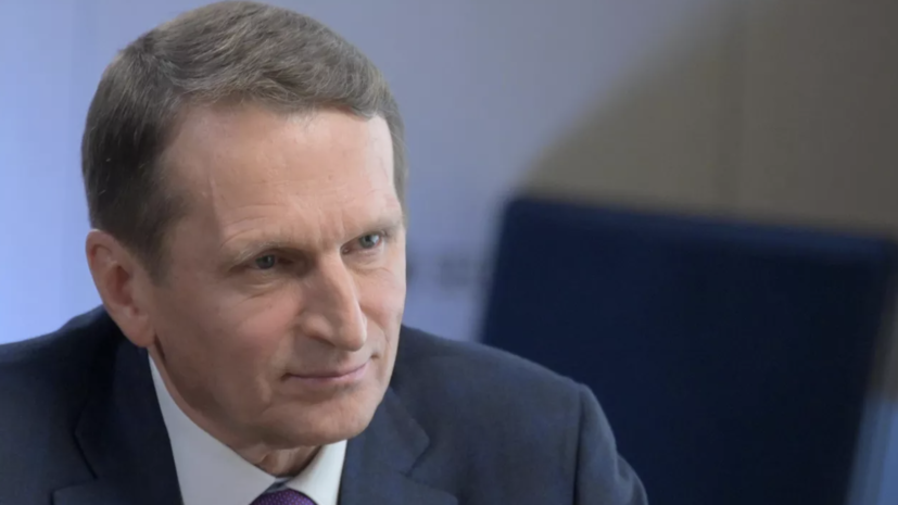 Нарышкин: ЕС и Британия хотят поставить на поток одиозный украинский сценарий