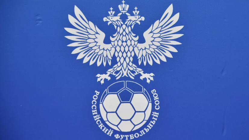 В РФС опровергли информацию о невыдаче лицензии ряду клубов РПЛ на следующий сезон