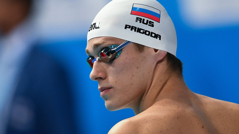 Пригода выиграл этап «Маре Нострум» в Монако на дистанции 200 м брассом