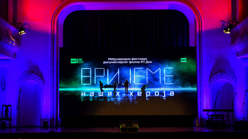 В Республике Сербской завершился фестиваль «RТ.Док: Время наших героев»