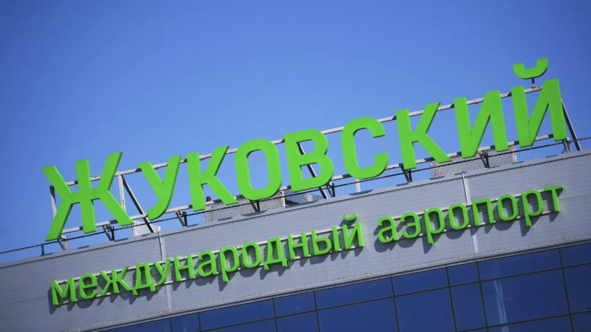 В аэропортах Домодедово и Жуковский сняли временные ограничения