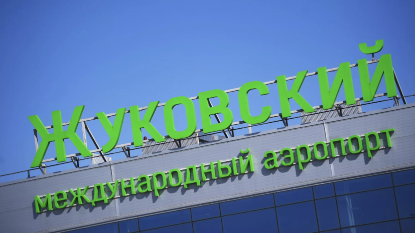 Временные ограничения на приём и вылет рейсов введены в Жуковском