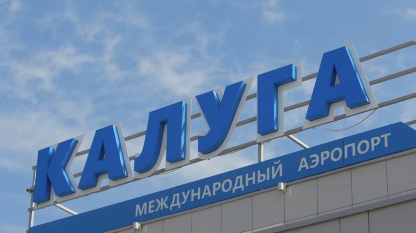 Работу аэропорта Калуги временно ограничили