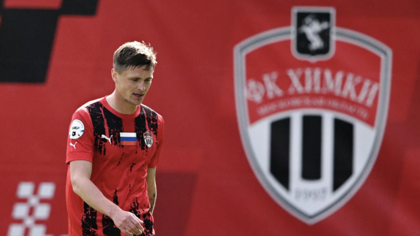 «Химки» подадут апелляцию на отказ в лицензии для РПЛ-2025/26