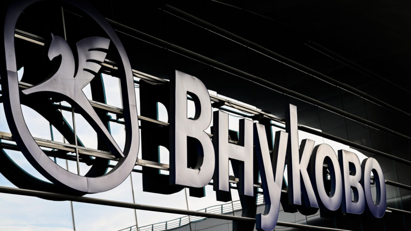 Временные ограничения введены в аэропортах Внуково, Домодедово и Жуковский