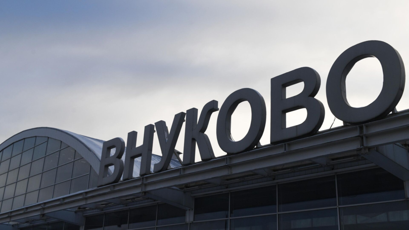 В аэропортах Внуково, Домодедово и Жуковский сняли ограничения
