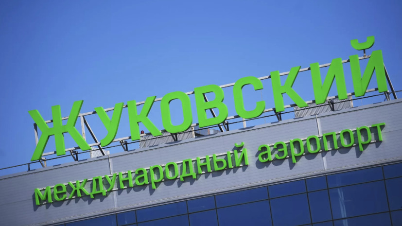 Временные ограничения введены в аэропорту Жуковский
