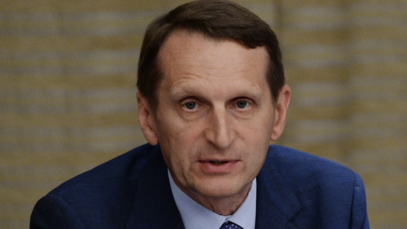 Нарышкин: внутренняя политическая борьба в США идёт не на жизнь, а на смерть