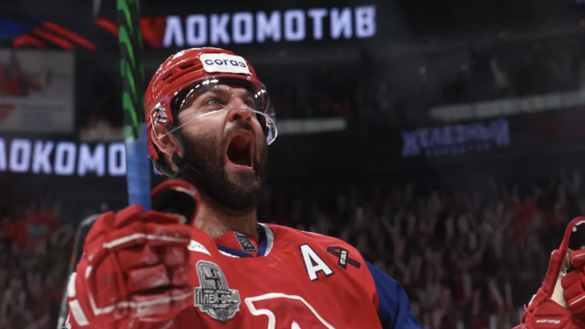 Радулов: для меня чемпионство «Локомотива» круче рекорда Овечкина