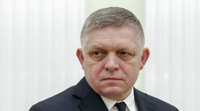 Премьер Словакии Фицо прибыл в Москву