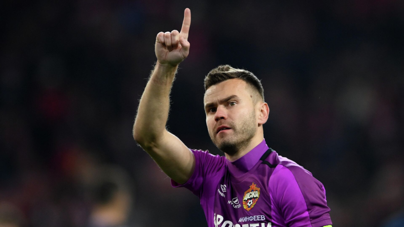 Акинфеев — рекордсмен по количеству побед в Кубке России