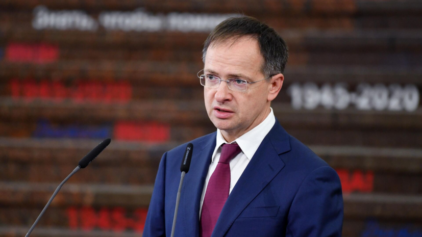 Мединский заявил, что реакция на меморандум Украины будет 2 июня