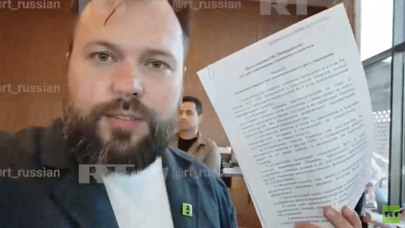 Корреспондент RT показал копию меморандума, который Россия передала Украине
