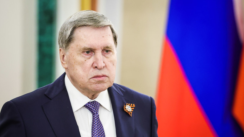 Ушаков: Россия надеется, что переговоры продолжатся после изучения меморандумов