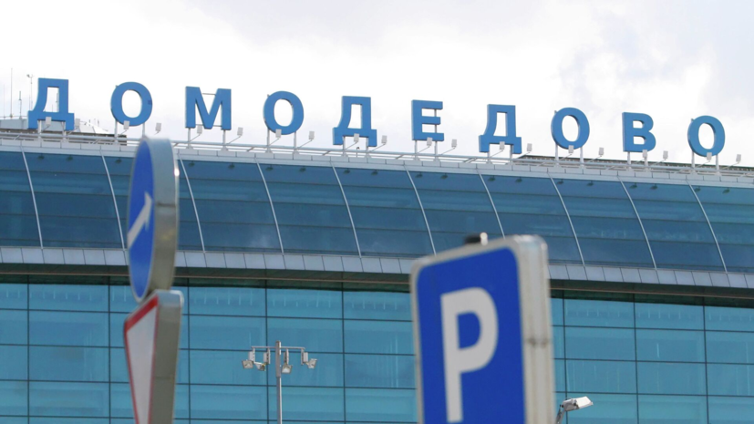Временные ограничения введены на работу аэропортов Домодедово и Жуковский