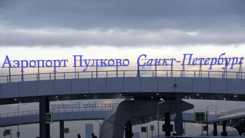 В аэропорту Пулково сняты временные ограничения на приём и выпуск самолётов