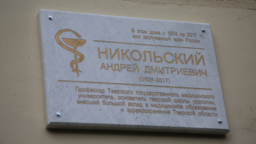 В Твери прошла церемония открытия мемориальной доски в честь врача Андрея Никольского