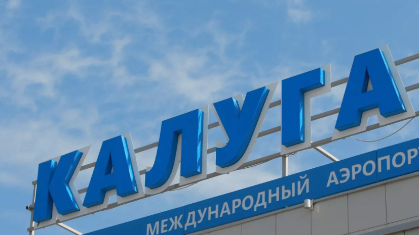 В калужском аэропорту Грабцево сняли ограничения