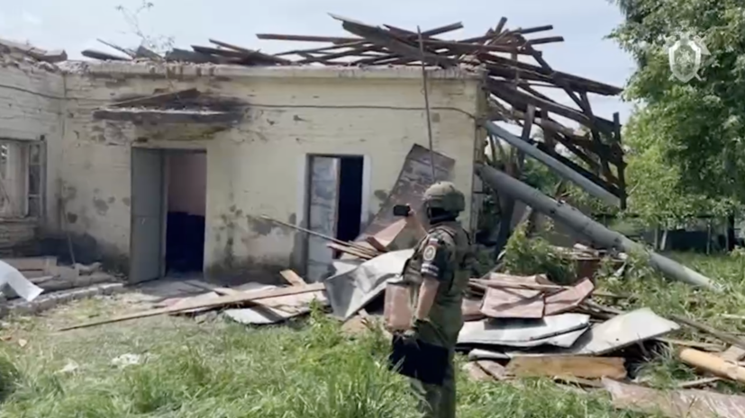 СК возбудил дело о теракте по факту атаки ВСУ на посёлок Марьино Курской области