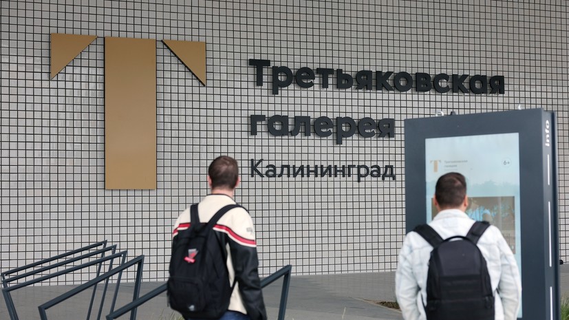 Калининградский филиал Третьяковской галереи откроется 12 июня