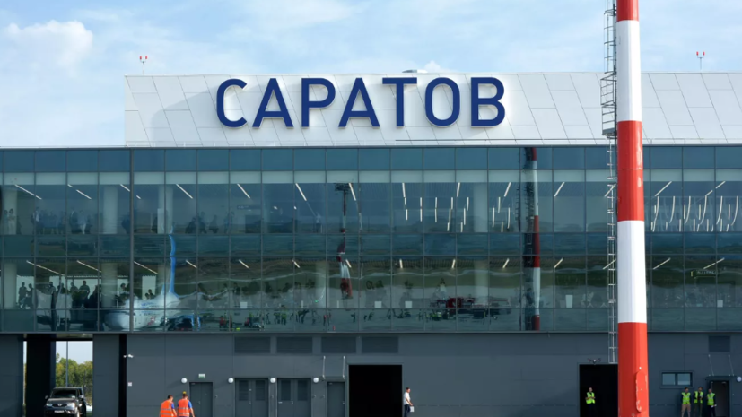 Росавиация заявила о снятии временных ограничений в аэропорту Саратова