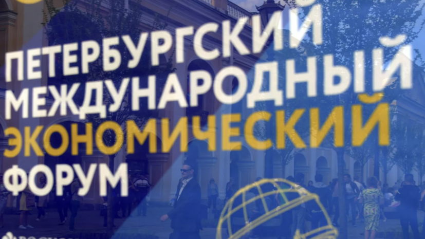 Представители из 140 стран и территорий подтвердили участие в ПМЭФ-2025