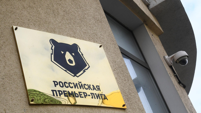 Первые матчи Пути РПЛ Кубка России пройдут 29—31 июля