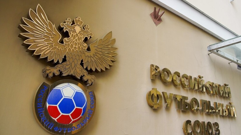 РФС получил выплаты от ФИФА и УЕФА в 2025 году
