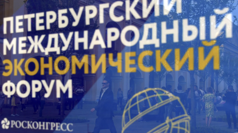 На ПМЭФ обсудили государственно-частное партнёрство в сфере обращения с ТКО