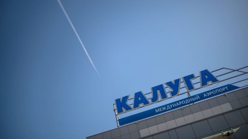 В аэропорту Калуги сняли ограничения