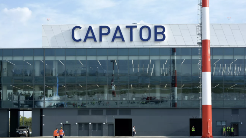 В аэропорту Саратова введены временные ограничения на приём и выпуск самолётов