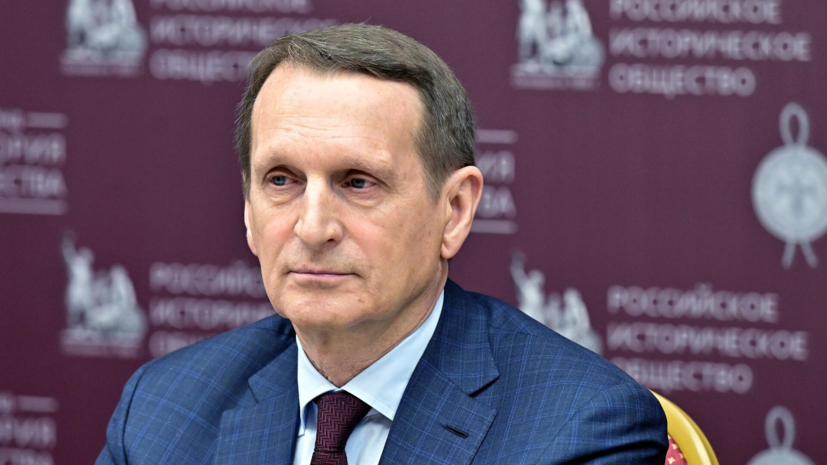 Глава СВР Нарышкин высказался за продолжение переговоров с Украиной