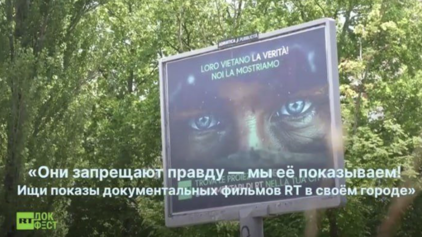 Слоган «Они запрещают правду» в рекламе докфильмов RT возмутил политиков Италии