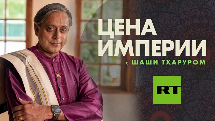 Новое шоу RT «Цена Империи» привлекло внимание СМИ Индии