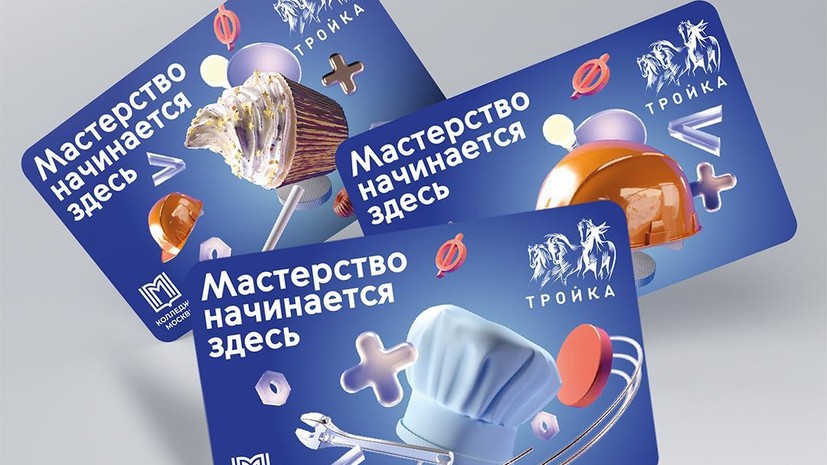 В Москве выпустили карту «Тройка», посвящённую профессиональному образованию