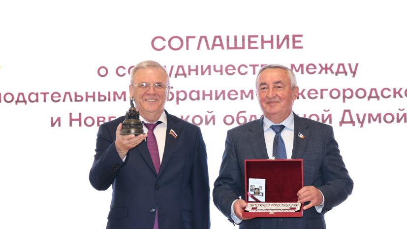 Парламенты Новгородской и Нижегородской областей договорились о сотрудничестве