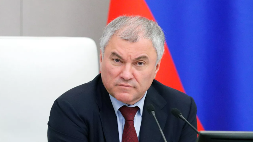 Володин перечислил законы, вступающие в силу с июля