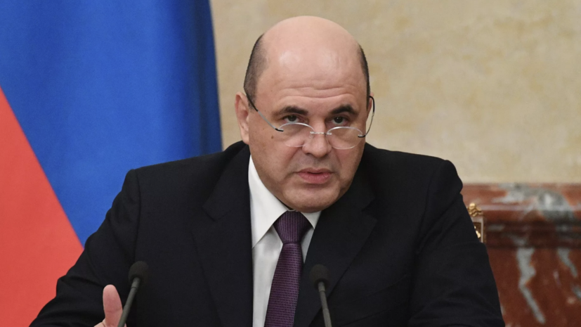 Мишустин: власти России донастраивают систему поддержки участников спецоперации