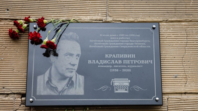 В Екатеринбурге установили мемориальную доску в честь писателя Крапивина