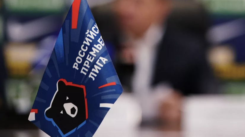 РПЛ огласила повестку общего собрания, которое состоится 1 июля