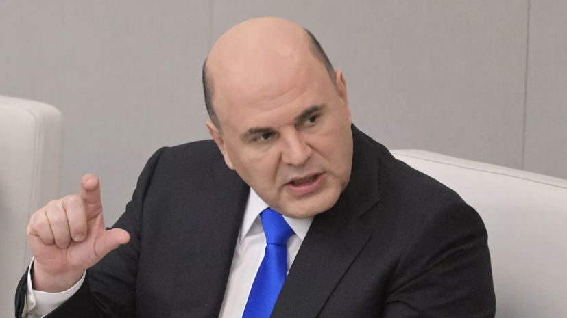 Мишустин заявил об упрощении начисления единого пособия для нуждающихся семей