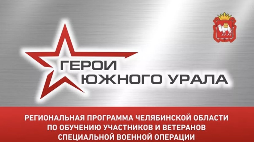 Кадровая программа «Герои Южного Урала» стартовала в Челябинской области