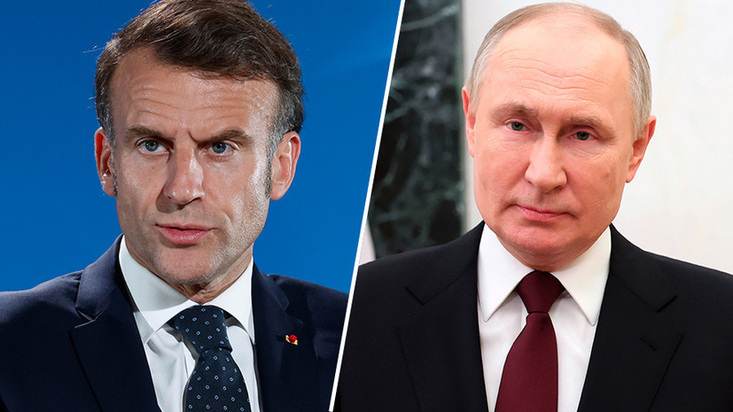 Путин и Макрон общались по телефону более двух часов