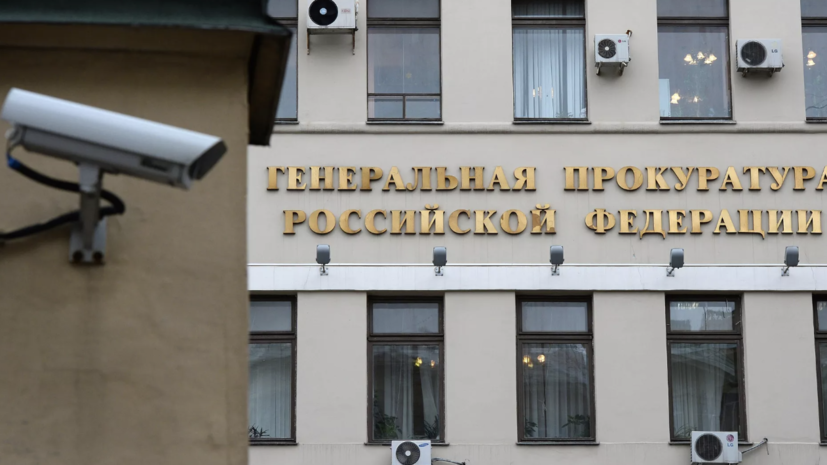 Генпрокуратура России сообщила, что находится на связи с ГП Азербайджана