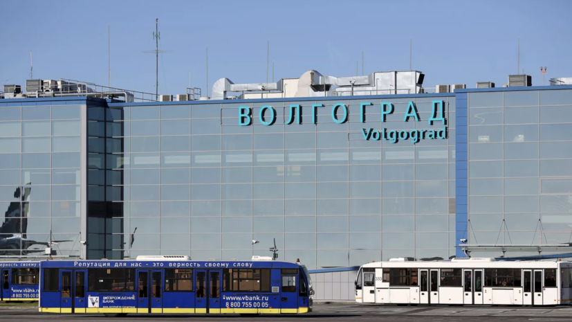 В аэропорту Волгограда введены временные ограничения