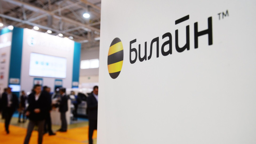 В «Билайне» допустили, что интернет «может работать нестабильно»